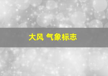 大风 气象标志